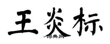 翁闓運王炎標楷書個性簽名怎么寫