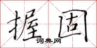 黃華生握固楷書怎么寫