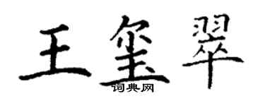 丁謙王璽翠楷書個性簽名怎么寫