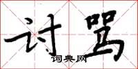 周炳元討罵楷書怎么寫