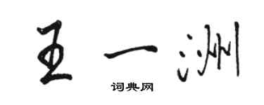 駱恆光王一洲行書個性簽名怎么寫