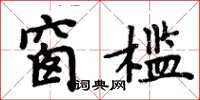 周炳元窗檻楷書怎么寫