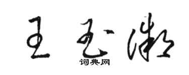 駱恆光王玉微草書個性簽名怎么寫