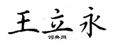 丁謙王立永楷書個性簽名怎么寫