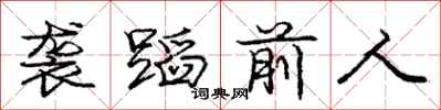 龐中華襲蹈前人行書怎么寫