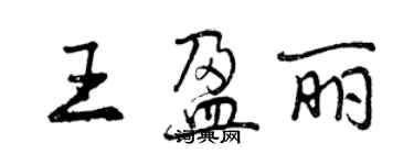 曾慶福王盈麗行書個性簽名怎么寫