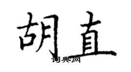 丁謙胡直楷書個性簽名怎么寫