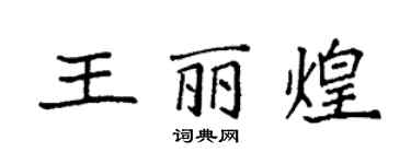 袁強王麗煌楷書個性簽名怎么寫