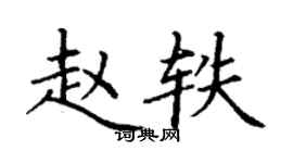 丁謙趙軼楷書個性簽名怎么寫