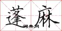 田英章蓬麻楷書怎么寫