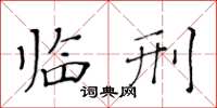 黃華生臨刑楷書怎么寫