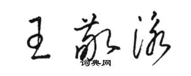 駱恆光王敬泳草書個性簽名怎么寫