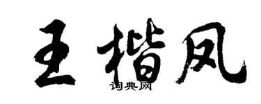 胡問遂王楷鳳行書個性簽名怎么寫