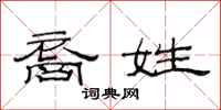 范連陞裔姓隸書怎么寫