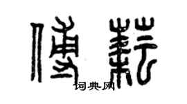 曾慶福傅耘篆書個性簽名怎么寫