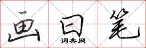 田英章畫日筆行書怎么寫