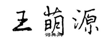 曾慶福王萌源行書個性簽名怎么寫
