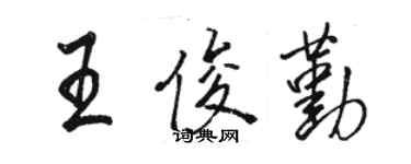 駱恆光王俊勤行書個性簽名怎么寫