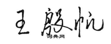 駱恆光王殷帆草書個性簽名怎么寫