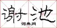 柯春海謝池隸書怎么寫