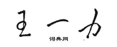 駱恆光王一力草書個性簽名怎么寫