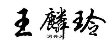 胡問遂王麟玲行書個性簽名怎么寫