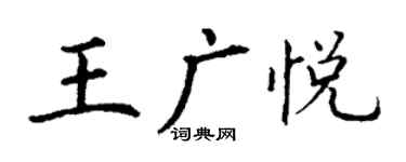丁謙王廣悅楷書個性簽名怎么寫