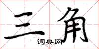 周炳元三角楷書怎么寫