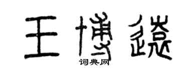 曾慶福王博遠篆書個性簽名怎么寫