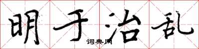 周炳元明於治亂楷書怎么寫