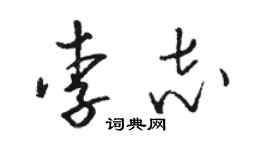 駱恆光李志草書個性簽名怎么寫