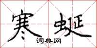 侯登峰寒蜒楷書怎么寫