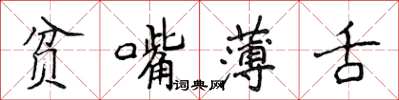 侯登峰貧嘴薄舌楷書怎么寫