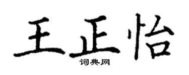 丁謙王正怡楷書個性簽名怎么寫