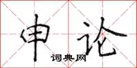 侯登峰申論楷書怎么寫