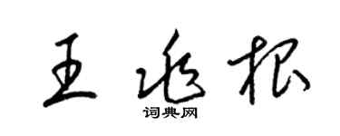 梁錦英王兆根草書個性簽名怎么寫