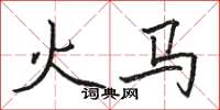 駱恆光火馬楷書怎么寫