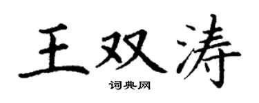 丁謙王雙濤楷書個性簽名怎么寫