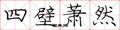 龐中華四壁蕭然楷書怎么寫