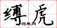 周炳元縛虎楷書怎么寫