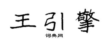 袁強王引擎楷書個性簽名怎么寫