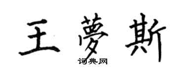 何伯昌王夢斯楷書個性簽名怎么寫