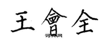 何伯昌王會全楷書個性簽名怎么寫