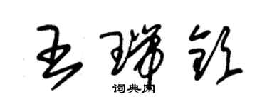 朱錫榮王瑞欽草書個性簽名怎么寫