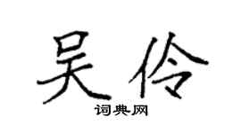 袁強吳伶楷書個性簽名怎么寫