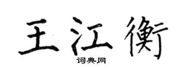 何伯昌王江衡楷書個性簽名怎么寫