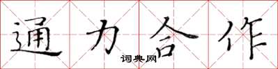 黃華生通力合作楷書怎么寫