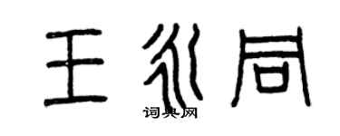 曾慶福王永同篆書個性簽名怎么寫