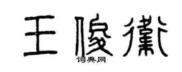 曾慶福王俊衛篆書個性簽名怎么寫