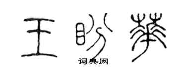 陳聲遠王盼華篆書個性簽名怎么寫